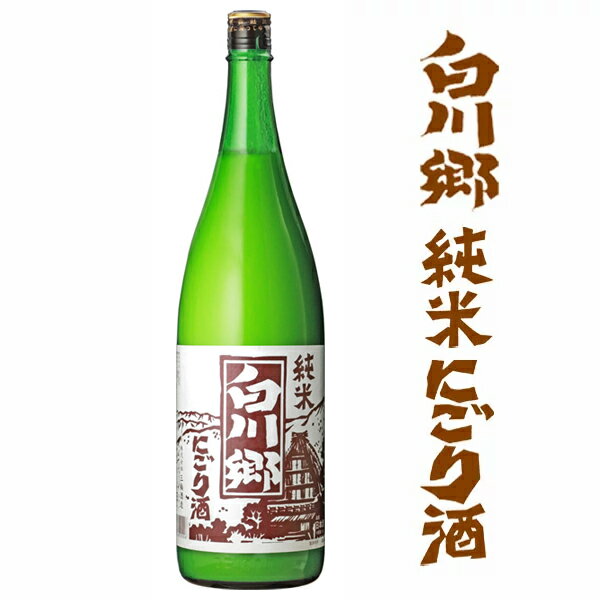 白川郷 純米にごり酒 1800ml【岐阜県 三輪酒造 蔵元直送】【中元 歳暮 誕生日 父の日 母の日 御祝 御礼 土産 海外 世界遺産 日本酒 地酒 酒 にごり酒 発酵 腸活 健康 美容】