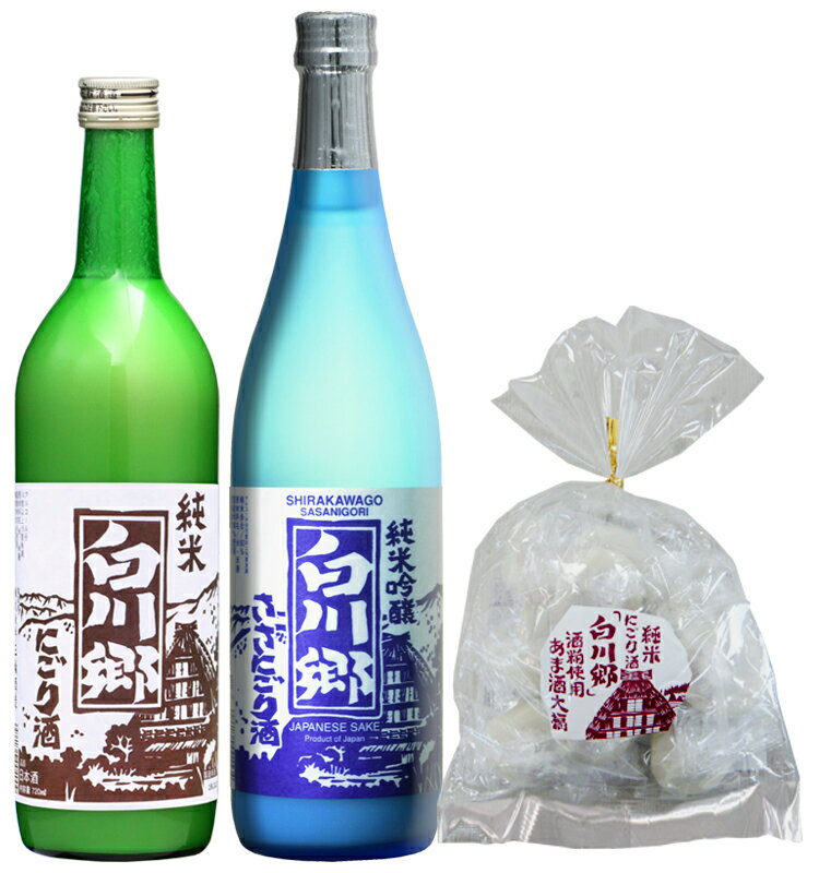 白川郷 濃淡にごりのみくらべセット720ml 2本 あま酒大福1袋プレゼント【包装不可】【三輪酒造 岐阜県 蔵元直送 送料無料】【地酒 日本酒 にごり酒 大福 和菓子 甘味 和スイーツ】