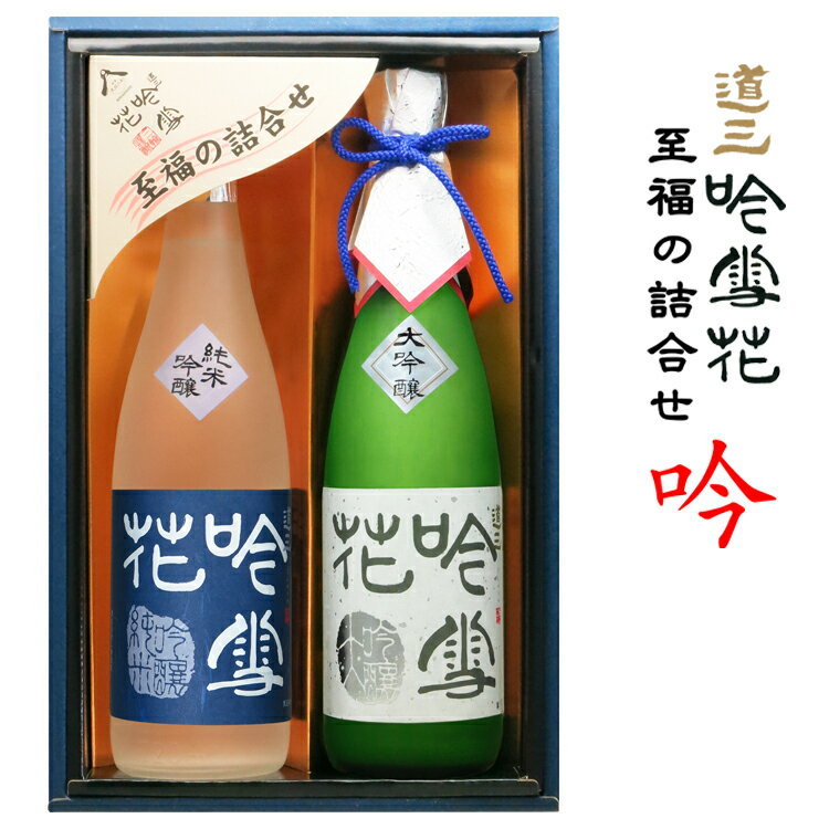 道三吟雪花 至福の詰合せ「吟」【三輪酒造 岐阜 蔵元直送 送料無料】【楽ギフ_包装】【楽ギフ_のし】【日本酒 ギフト 御中元 御歳暮 誕生祝い お祝い 敬老の日 父の日 母の日】（※他商品との同梱不可）（※まとめ買い送料無料対象外）