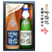 道三吟雪花 至福の詰合せ「吟」【三輪酒造 岐阜 蔵元直送 送料無料】【楽ギフ_包装】【楽ギフ_のし】【日本酒 ギフト 御中元 御歳暮 誕生祝い お祝い 敬老の日 父の日 母の日】（※他商品との同梱不可）（※まとめ買い送料無料対象外）