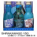 SHIRAKAWAGO150 白川郷シリーズ 150ml×3...