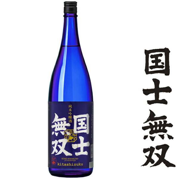 純米吟醸酒 国士無双 1.8L【北海道 高砂酒造】【呑み頃期限間近】【訳あり】