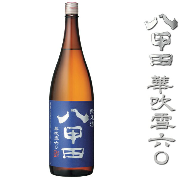 純米酒 八甲田おろし 華吹雪 1.8L【