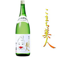 純米 こまち美人 1800ml【秋田県 那波商店】