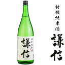 特別純米酒 謙信 1.8L【新潟県 池田