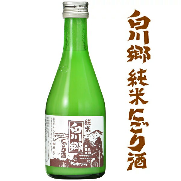 白川郷 純米にごり酒 300ml【三輪酒造 岐阜 蔵元直送】【中元 歳暮 誕生日 父の日 母の日 御祝 御礼 土..