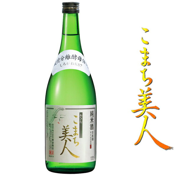 純米 こまち美人 720ml【秋田県 那波商店】【呑み頃期限間近】【訳あり】