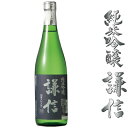 純米吟醸 謙信 720ml【新潟県 池田屋