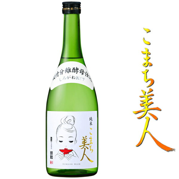 純米 こまち美人 720ml【秋田県 那波商店】