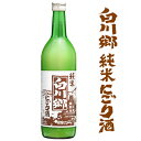 白川郷 純米にごり酒 720ml