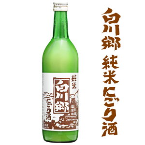 白川郷 純米にごり酒 720ml【岐阜県 三輪酒造 蔵元直送】【中元 歳暮 誕生日 父の日 母の日 御祝 御礼 土産 海外 世界遺産 日本酒 地酒 酒 にごり酒 発酵 腸活 健康 美容】