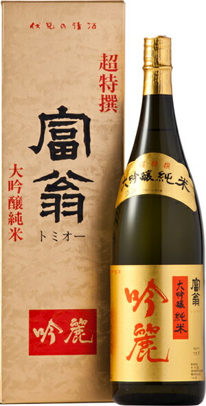 大吟醸純米 富翁 吟麗 1800ml×1【京都府 北川本家 蔵元直送 送料無料】(※北海道・沖縄県へのお届けの場合別途送料700円加算)(※他商品との同梱不可)【楽ギフ_包装】【楽ギフ_のし】【日本酒 ギフト】