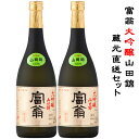 富翁 大吟醸 山田錦蔵元直送セット 720ml×2本【京都府 北川本家 蔵元直送 送料無料】（※北海道お届けの場合別途送料500円加算・沖縄県お届けの場合別途送料1000円加算）（※他商品との同梱不可）【楽ギフ_包装】【楽ギフ_のし】【日本酒 ギフト】