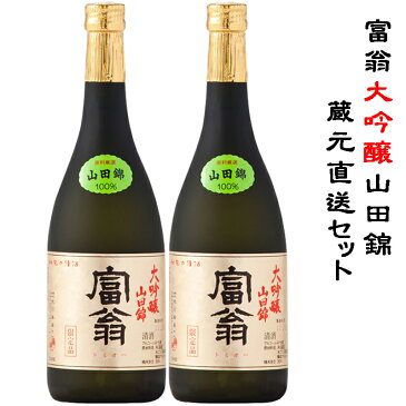 富翁 大吟醸 山田錦蔵元直送セット 720ml×2本【京都府 北川本家 蔵元直送 送料無料】（※北海道お届けの場合別途送料500円加算・沖縄県お届けの場合別途送料1000円加算）（※他商品との同梱不可）【楽ギフ_包装】【楽ギフ_のし】【日本酒 ギフト】