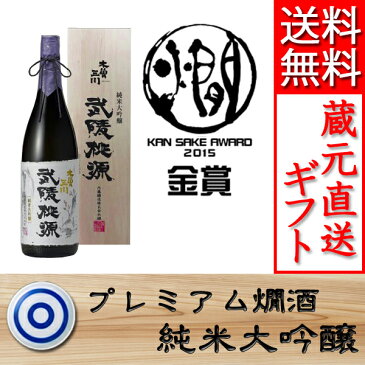 純米大吟醸 武陵桃源 1.8L【愛知県】[蔵元直送]【楽ギフ_包装】【楽ギフ_のし】【お中元 日本酒 ギフト 誕生祝い お祝い お歳暮 敬老の日 父の日 母の日】【送料無料】（※他商品との同梱不可）（※まとめ買い送料無料対象外）