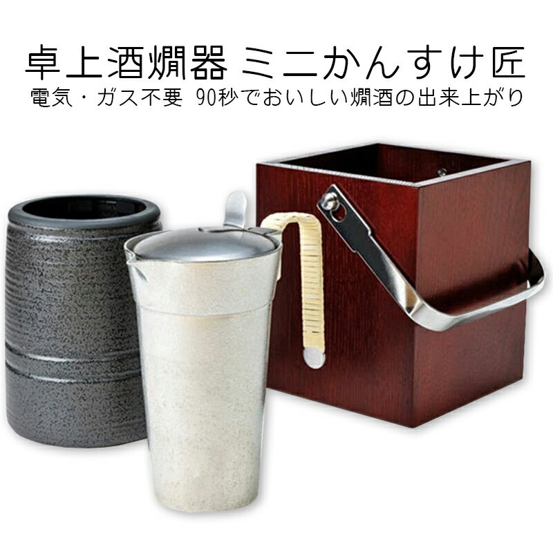 ちろり 卓上型「ミニかんすけ・匠」 蓋付き錫製ちろり・陶器・木枠3点セット　ちろり 錫 燗酒 熱燗 ぬる燗 晩酌 家のみ おうち時間 プレゼント ギフト