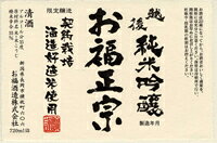 純米吟醸 お福正宗 契約栽培米100％ 720ml【新潟県 お福酒造】 jizakeya-10000613 日本銘醸会地酒屋 サンプル画像2