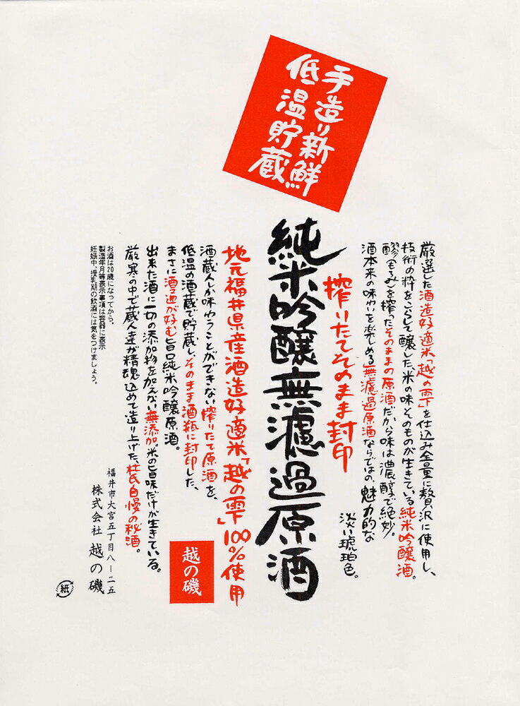 純米吟醸無濾過原酒 越の磯 720ml【福井県 越の磯】【呑み頃期限間近】【訳あり】 jizakeya-10002940 日本銘醸会地酒屋 サンプル画像2