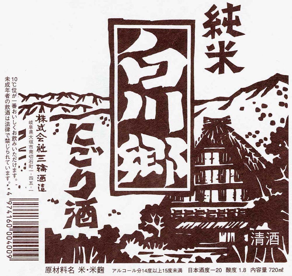 白川郷 純米にごり酒 720ml【岐阜県 三輪...の紹介画像2