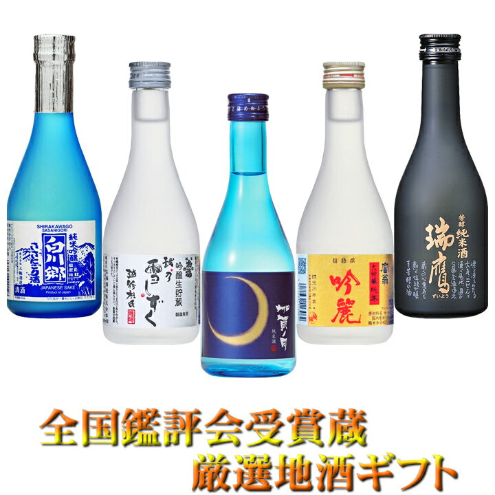 全国鑑評会受賞蔵 厳選地酒のみくらべギフトセット 300ml×5本【送料無料】※北海道お届け：別途送料500円・沖縄県お届け別途：送料1,000円　※他商品と同梱不可 [日本酒 セット お祝い 敬老の日 父の日 母の日 誕生日 プレゼント 正月 法事 お中元 お歳暮 御年賀]