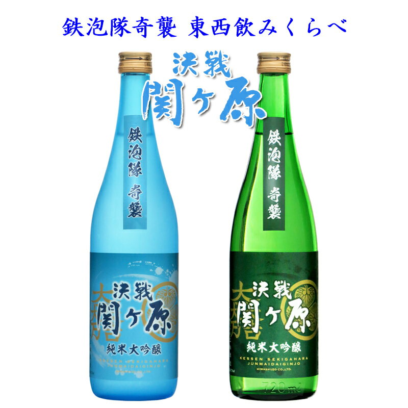 決戦関ヶ原 純米大吟醸生酒（微発泡）「鉄泡隊奇襲」東西のみくらべセット720ml×2本【三輪酒造 岐阜県 蔵元直送 冷蔵便 送料無料（北海道 沖縄県お届けは別途送料が発生します）】【日本酒 関ヶ原の戦い 関ケ原合戦】【ギフト 中元 歳暮 御祝】（※他商品との同梱不可）