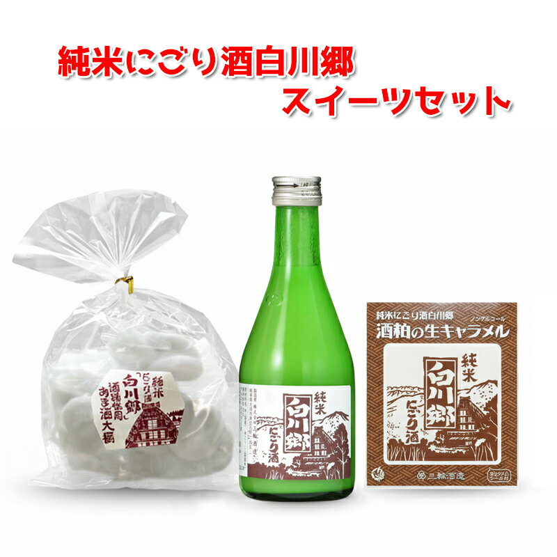 Rakuten - 純米にごり酒白川郷 スイーツギフトセット