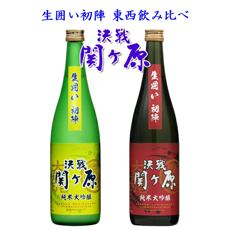 決戦関ヶ原 純米大吟醸生酒「生囲い初陣」東西のみくらべセット720ml×2本【三輪酒造 岐阜県 蔵元直送 冷蔵便 送料無料（北海道 沖縄県お届けは別途送料が発生します）】【日本酒 関ケ原 関ヶ原の戦い 関ケ原合戦】【ギフト 中元 歳暮 御祝】（※他商品との同梱不可）