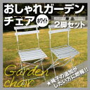 【あす楽対応】おしゃれガーデンチェア2脚セット(白) 【訳あり商品】