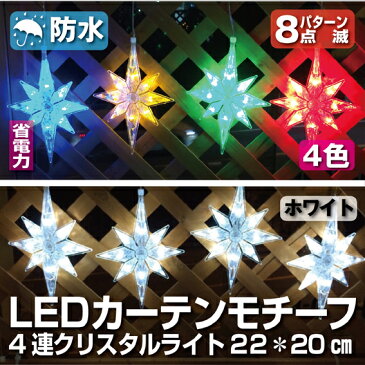 LEDイルミネーション・カーテンモチーフ　4連クリスタルライト（4色/ホワイト）(aks-97845-97852) クリスマス【在庫処分】
