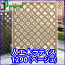 ■商品詳細 名称 人工木ラティスフェンス1290ベージュ 特徴 耐久性バツグンで雨に濡れても平気！JJオリジナル商品です！エクステリア、インテリア両用です！ サイズ 1200×900×35mm 材質 人工木 色 ベージュ 重量 約5.5kg /1枚 人工木製商品について ■天然木より格段に耐久性が良いです。 ■給水率が低いので雨や水に強く、腐りが発生しません。 ■メンテナンスがほとんど不要。定期的な防腐処理や、塗装が必要ありません。それにかかる経費や時間も節約できます。 ■天然木のようなささくれや節もなく、木の質感がキレイに出ています。 ご注意 ※必ず保管上の注意をご覧下さい。 ■こちらの商品はフェンスのみの販売になります。 設置に必要な金具類に関しましては別途ご購入となります。商品の更なる品質向上のため、一部商品より順次、材料の変更を行っております。そのため、ご購入当初は従来製品に較べ、若干色が白っぽく感じられることがあります。 追加購入や、他のサイズの人工木ラティスと同時にご購入いただく場合は、その点あらかじめご承知おきの上、ご購入ください。※これによる色の違いによるご返品には対応できかねますので、誠に申し訳ございませんが、併せてご了承ください。 予約販売について ※予約販売と記載がある場合 商品名に【予約販売○月○日以降発送】と記載がある場合は買い物かご上に記載されている 「2〜5営業日以内に発送予定」等の納期情報の対象外となります。 予約日以降での発送になります。ご理解ご了承のほどお願い致します。 運送について 大型商品につきまして ≪大型商品≫と記載がある商品は荷物のサイズの都合上、お時間の指定をいただいても 指定をできない場合がございます。 着日の指定はおうけできます。 また大型商品以外の商品と一緒にご購入の場合は、別々の配送業者よりお荷物をお届けする場合がございます。予めご了承ください。 検索キーワード 人工木 ラティス 人工木ラティス ラティス フェンス ラティスフェンス 人工木 樹脂 製品 庭 ガーデン 目隠し エクステリア 耐久性 長持ち 木質感 高耐久 再生材料 JJPRO じんこうもく 節 ガーデニング おしゃれ PP　ポリプロピレン 木粉 DIY メンテ不要 ラティスカット ジェイジェイウッド らてぃす ふぇんす