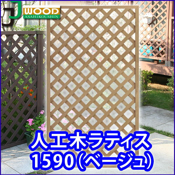 【クーポン配布中】人工木ラティスフェンス1590ベージュ 1500×900mm (aks-65370) / ラティス 目隠し フェンス 園芸 ガーデニング 人工木 防腐 樹脂のサムネイル