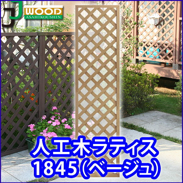 【クーポン配布中】人工木ラティスフェンス1845ベージュ 1800×450mm (aks-65363) / ラティス 目隠し フェンス 園芸 ガーデニング 人工木 防腐 樹脂のサムネイル