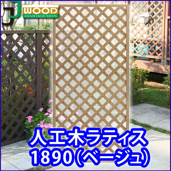 人工木ラティスフェンス1890ベージュ 1800×900mm (aks-65349) / ラティス 目隠し フェンス 園芸 ガーデニング 人工木 防腐 樹脂