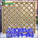 人工木ラティスフェンス9090ベージュ 900×900mm (aks-65424) / ラティス 目隠し フェンス 園芸 ガーデニング 人工木 防腐 樹脂