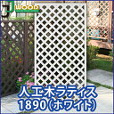 人工木ラティスフェンス1890ホワイト目隠し 園芸 ガーデニング 用品 防腐 樹脂 外溝 外 園芸用品 エクステリア 塀 壁 囲い メッシュ 柵 格子