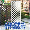 人工木ラティスフェンス1860 ホワイト 目隠し フェンス 園芸 ガーデニング 人工木 防腐 樹脂