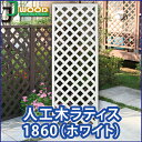 ■商品詳細 名称 人工木ラティスフェンス1860ホワイト 特徴 耐久性バツグンで雨に濡れても平気！JJオリジナル商品です！エクステリア、インテリア両用です！ サイズ 1800×600×35mm 材質 人工木 色 ホワイト 重量 約5.9kg /1枚 人工木製商品について ■天然木より格段に耐久性が良いです。 ■給水率が低いので雨や水に強く、腐りが発生しません。 ■メンテナンスがほとんど不要。定期的な防腐処理や、塗装が必要ありません。それにかかる経費や時間も節約できます。 ■天然木のようなささくれや節もなく、木の質感がキレイに出ています。 ご注意 ※必ず保管上の注意をご覧下さい。 ■こちらの商品はフェンスのみの販売になります。 設置に必要な金具類に関しましては別途ご購入となります。商品の更なる品質向上のため、一部商品より順次、材料の変更を行っております。そのため、ご購入当初は従来製品に較べ、若干色が白っぽく感じられることがあります。 追加購入や、他のサイズの人工木ラティスと同時にご購入いただく場合は、その点あらかじめご承知おきの上、ご購入ください。※これによる色の違いによるご返品には対応できかねますので、誠に申し訳ございませんが、併せてご了承ください。 予約販売について ※予約販売と記載がある場合 商品名に【予約販売○月○日以降発送】と記載がある場合は買い物かご上に記載されている 「2〜5営業日以内に発送予定」等の納期情報の対象外となります。 予約日以降での発送になります。ご理解ご了承のほどお願い致します。 運送について大型商品につきまして≪大型商品≫と記載がある商品は荷物のサイズ、または運送会社の都合等により、「お時間の指定」、「お届け日指定」をいただいても 指定をお受けできない場合がございます。ご理解の程お願い致します。また大型商品以外の商品と一緒にご購入の場合は、別々の配送業者よりお荷物をお届けする場合がございます。予めご了承ください。 検索キーワード 人工木 ラティス 人工木ラティス ラティス フェンス ラティスフェンス 人工木 樹脂 製品 庭 ガーデン 目隠し エクステリア 耐久性 長持ち 木質感 高耐久 再生材料 JJPRO じんこうもく 節 ガーデニング おしゃれ PP　ポリプロピレン 木粉 DIY メンテ不要 ラティスカット ジェイジェイウッド らてぃす ふぇんす