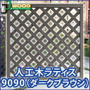 ■商品詳細 名称 人工木ラティスフェンス9090 ダークブラウン 特徴 耐久性バツグンで雨に濡れても平気！JJオリジナル商品です！エクステリア、インテリア両用です！ サイズ 900×900×35mm 材質 人工木 色 ダークブラウン 重量 約4.4kg /1枚 人工木製商品について ■天然木より格段に耐久性が良いです。 ■給水率が低いので雨や水に強く、腐りが発生しません。 ■メンテナンスがほとんど不要。定期的な防腐処理や、塗装が必要ありません。それにかかる経費や時間も節約できます。 ■天然木のようなささくれや節もなく、木の質感がキレイに出ています。 ご注意 ※必ず保管上の注意をご覧下さい。 ■こちらの商品はフェンスのみの販売になります。 設置に必要な金具類に関しましては別途ご購入となります。商品の更なる品質向上のため、一部商品より順次、材料の変更を行っております。そのため、ご購入当初は従来製品に較べ、若干色が白っぽく感じられることがあります。 追加購入や、他のサイズの人工木ラティスと同時にご購入いただく場合は、その点あらかじめご承知おきの上、ご購入ください。※これによる色の違いによるご返品には対応できかねますので、誠に申し訳ございませんが、併せてご了承ください。 予約販売について ※予約販売と記載がある場合 商品名に【予約販売○月○日以降発送】と記載がある場合は買い物かご上に記載されている 「2〜5営業日以内に発送予定」等の納期情報の対象外となります。 予約日以降での発送になります。ご理解ご了承のほどお願い致します。 運送について大型商品につきまして≪大型商品≫と記載がある商品は荷物のサイズ、または運送会社の都合等により、「お時間の指定」、「お届け日指定」をいただいても 指定をお受けできない場合がございます。ご理解の程お願い致します。また大型商品以外の商品と一緒にご購入の場合は、別々の配送業者よりお荷物をお届けする場合がございます。予めご了承ください。 検索キーワード 人工木 ラティス 人工木ラティス ラティス フェンス ラティスフェンス 人工木 樹脂 製品 庭 ガーデン 目隠し エクステリア 耐久性 長持ち 木質感 高耐久 再生材料 JJPRO じんこうもく 節 ガーデニング おしゃれ PP　ポリプロピレン 木粉 DIY メンテ不要 ラティスカット ジェイジェイウッド らてぃす ふぇんす