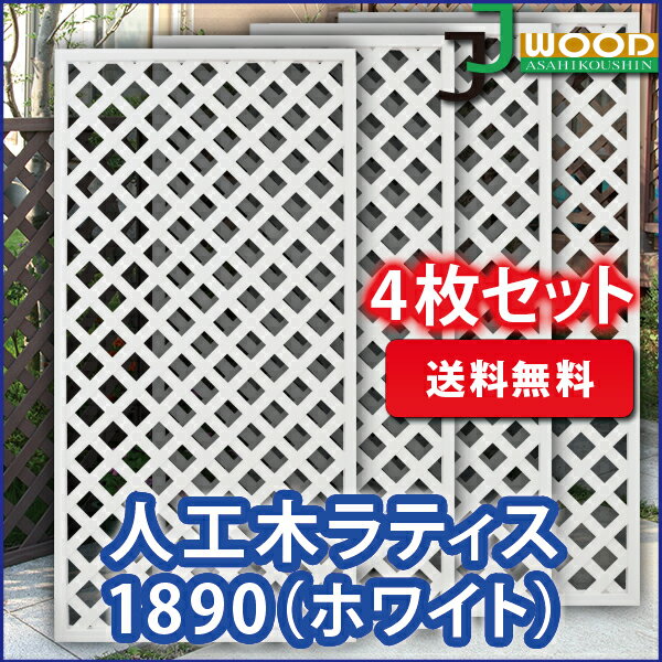 人工木ラティスフェンス1890ホワイト＜4枚セット＞ 1800×900mm (aks-20369set)目隠し 園芸 ガーデニング 用品 防腐 樹脂 外溝 外 園芸用品 エクステリア 塀 壁 囲い メッシュ 柵 格子