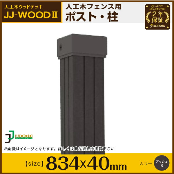 【代引き不可】JJ WOOD II 用フェンス支柱（ポスト）