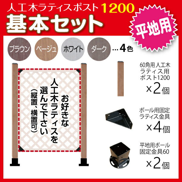 人工木ラティス ポスト1200 基本セット (平地用)