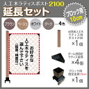 人工木ラティス ポスト2100 延長セット (ブロック 10cm用) 固定金具 スタンド 支柱 L字 組立