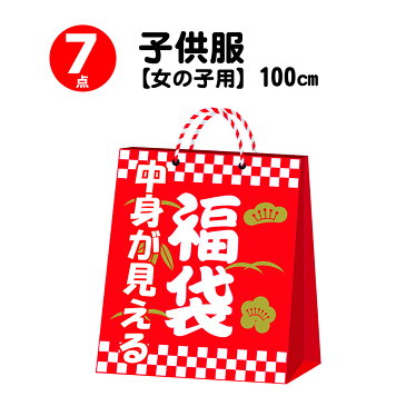 【ポイント2倍】【売切セール品！福袋】100cm 7点入り（A） ハッピー 福袋 キッズ 子供服 春 夏 秋 冬 商品 長袖 半袖 まとめ買い プチプラ HAPPY BAG 女の子 女児 女子 女 ガールズ