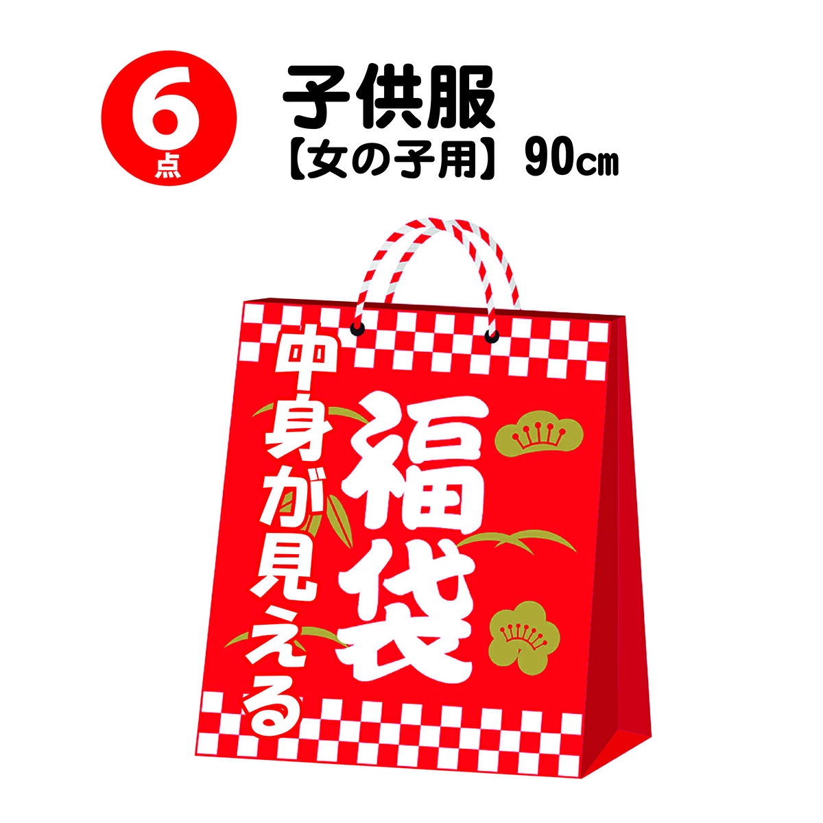 【クーポン配布中】【売切セール品！福袋】90cm 6点入り（B） ハッピー 福袋 キッズ 子供服 春 夏 秋 冬 商品 長袖 半袖 まとめ買い プチプラ HAPPY BAG 女の子 女児 女子 女 ガールズ