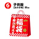 【クーポン配布中】【売切セール品！福袋】80cm 6点入り ハッピー 福袋 キッズ 子供服 春 夏 秋 冬 商品 長袖 半袖 まとめ買い プチプラ HAPPY BAG 女の子 女児 女子 女 ガールズ