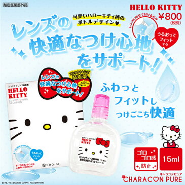 【カラコンと同時購入で送料無料】キャラコンピュア キティ 装着液 (15ml)コンタクトケア用品 コンタクトレンズ装着液