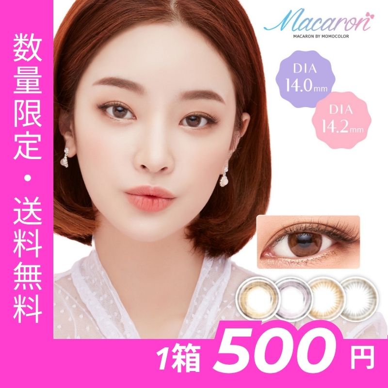 【期間限定セール】韓国カラコン マンスリー 度なし (2枚入り) 1ヶ月使用 14.0mm 14.2mm Macaron by momocolor マカロン