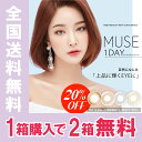 20%OFF!【1箱購入で2箱無料】カラコン ワンデー ミューズ by momocolor 度あり 度なし (10枚入り) 1日使い捨て 14.2mm MUSE