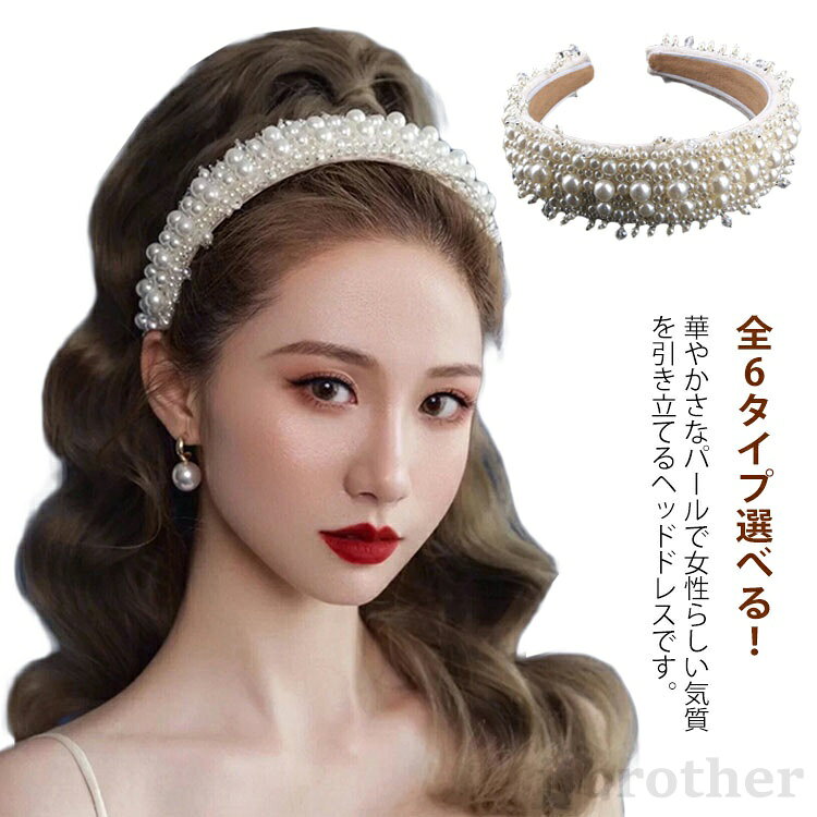 パール ウェディング 写真撮影 ヘッドドレス 華やか ヘアアクセサリー 結婚式 髪飾り カチューシャ ティアラ 二次会 パーティー 発表会 花嫁 ブライダル 披露宴 演奏会