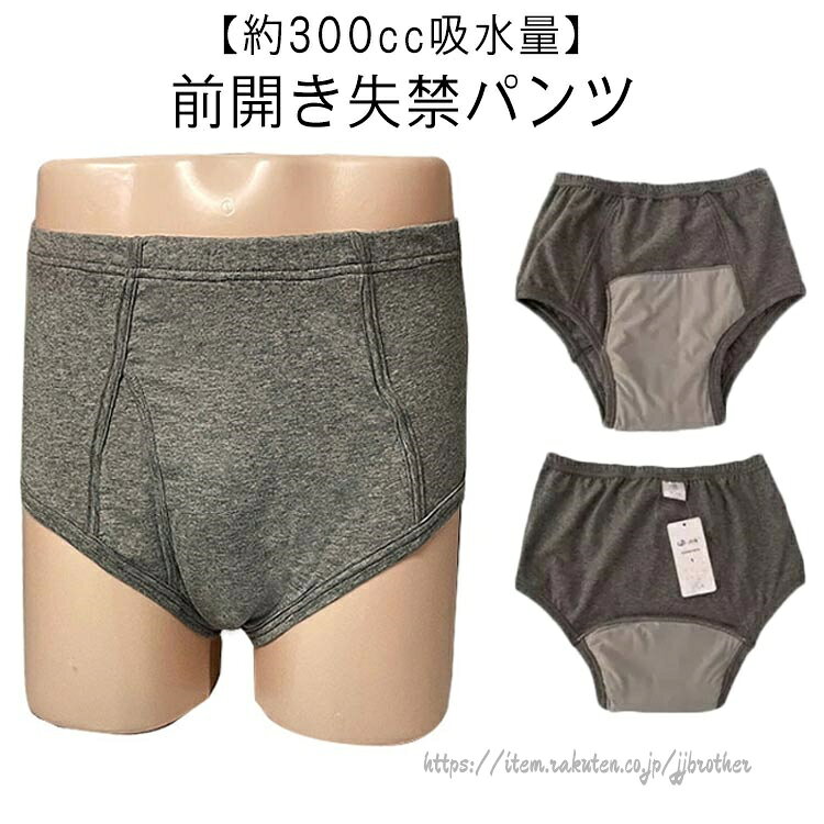尿漏れパンツ 吸水パンツ 前開き 男性用 300cc 失禁パンツ ブリーフ 重失禁 尿漏れ 無地 大きいサイズ 綿 敬 介護パンツ 介護用